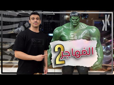 قصيدة المهاجر 2 شرح بالتفصيل بكالوريا علمي وأدبي
