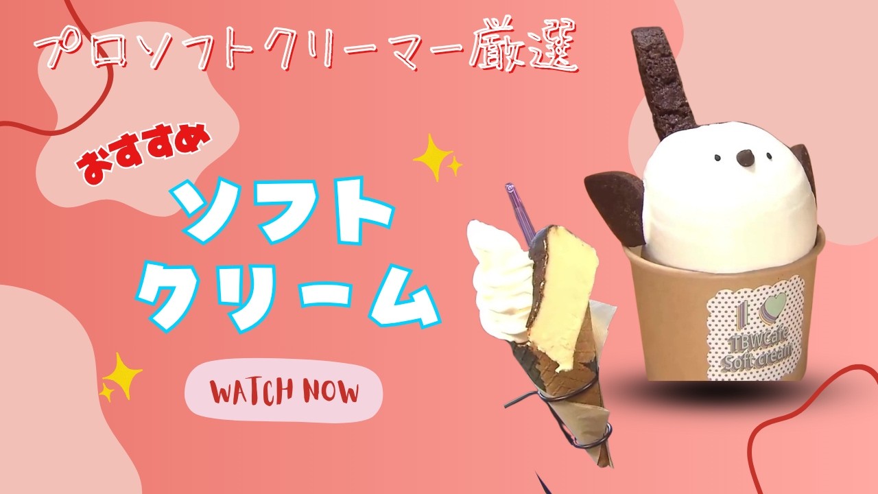 にわとり&ひよこアイスクリーム Professionally Selected! 5 Exquisite Soft Serve Ice Creams] From