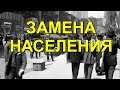 Замена населения. Вячеслав Котляров