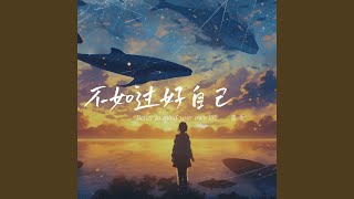 不如过好自己 (伴奏)