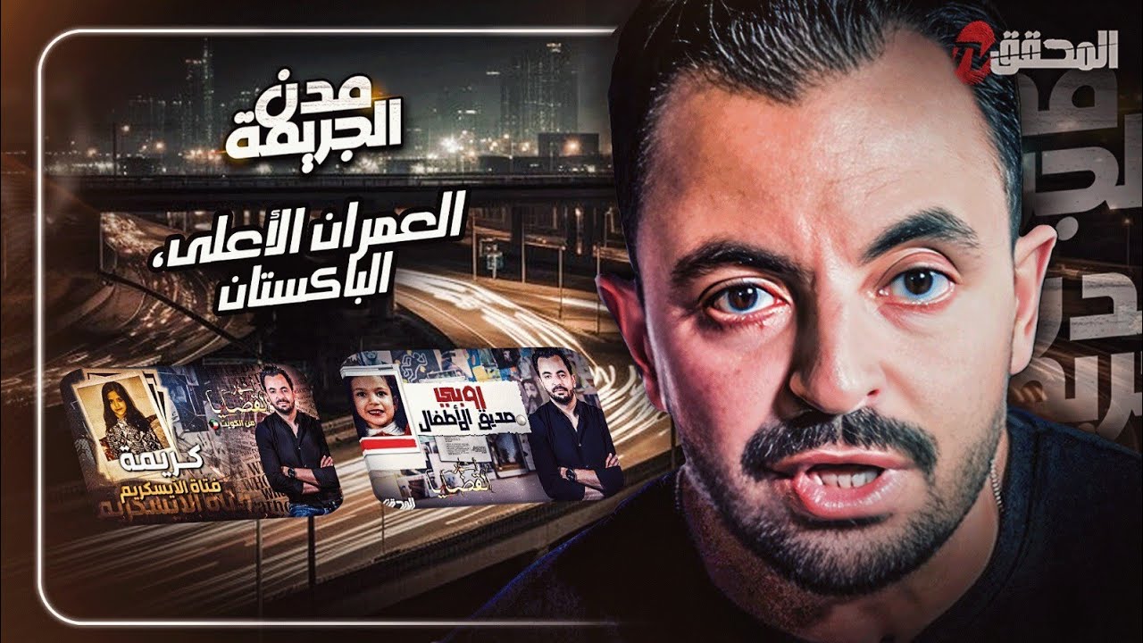 المحقق بين مدن : العمران الأعلى والباكستان