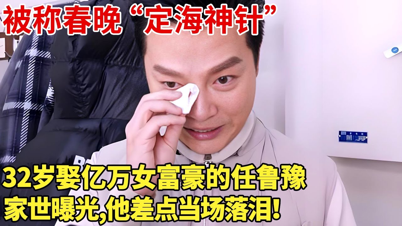 被称春晚“定海神针”,32岁娶亿万女富豪的任鲁豫，家世曝光,他差点当场落泪！【春妮访谈】