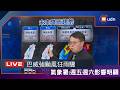 【LIVE】0708巴威恐仍以強颱之姿靠近台灣 氣象署說明最新動態