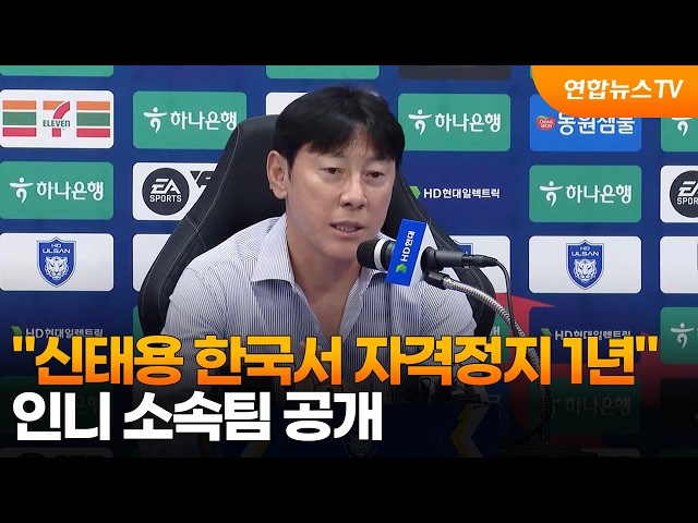 "신태용, 자격정지 1년" 인니 소속팀 공개…"구단에는 영향 없어" / 연합뉴스TV (YonhapnewsTV)