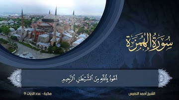 104   سورة الهمزة   الشيخ أحمد النفيس