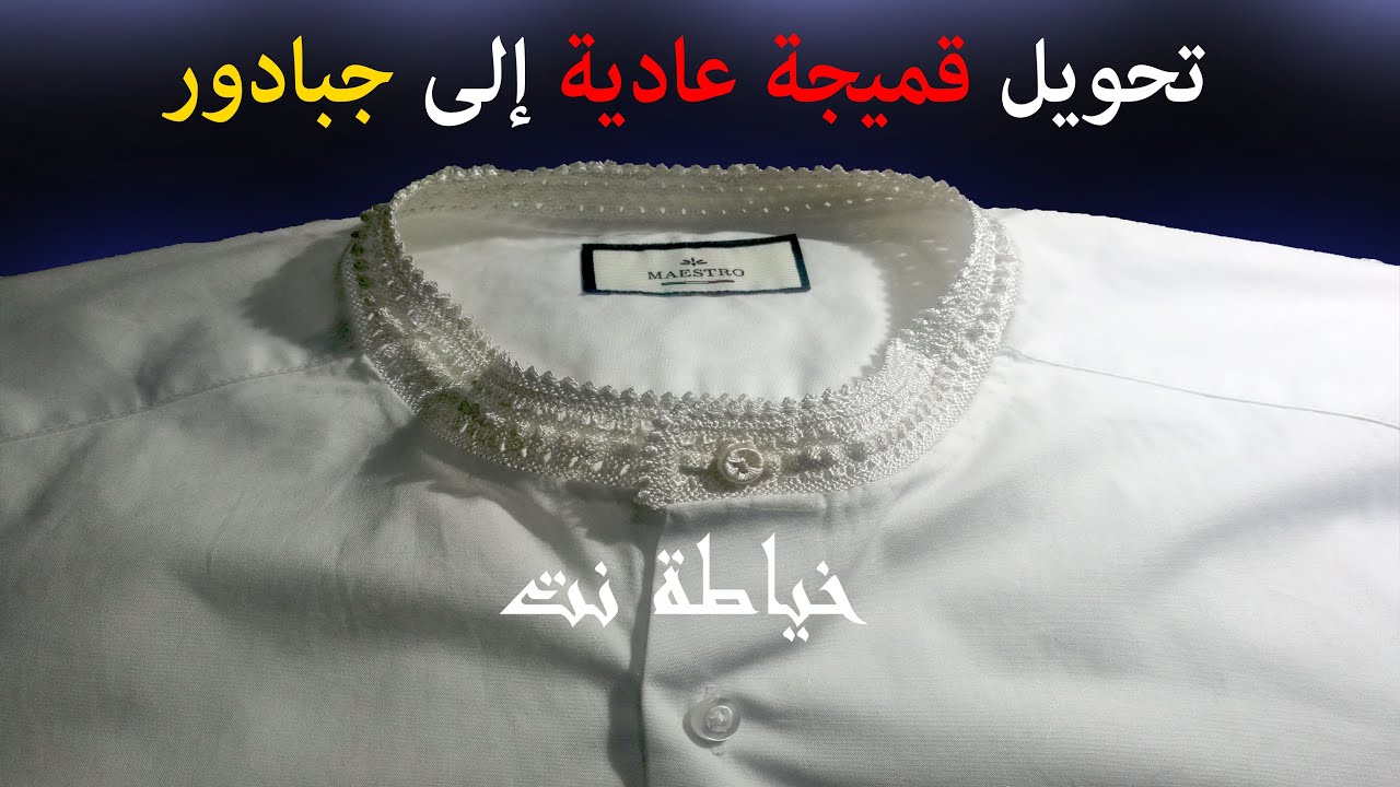طريقة تحويل قميجة عادية إلى جبادور للرجال خياطة نت 2020