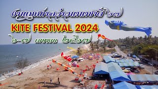 งานเทศกาลว่าวนานาชาติ ครั้งที่ ๒  ทับสะแก  Kite Festival 2024
