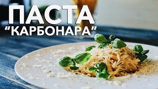 Паста “Карбонара” [Рецепты Bon Appetit]