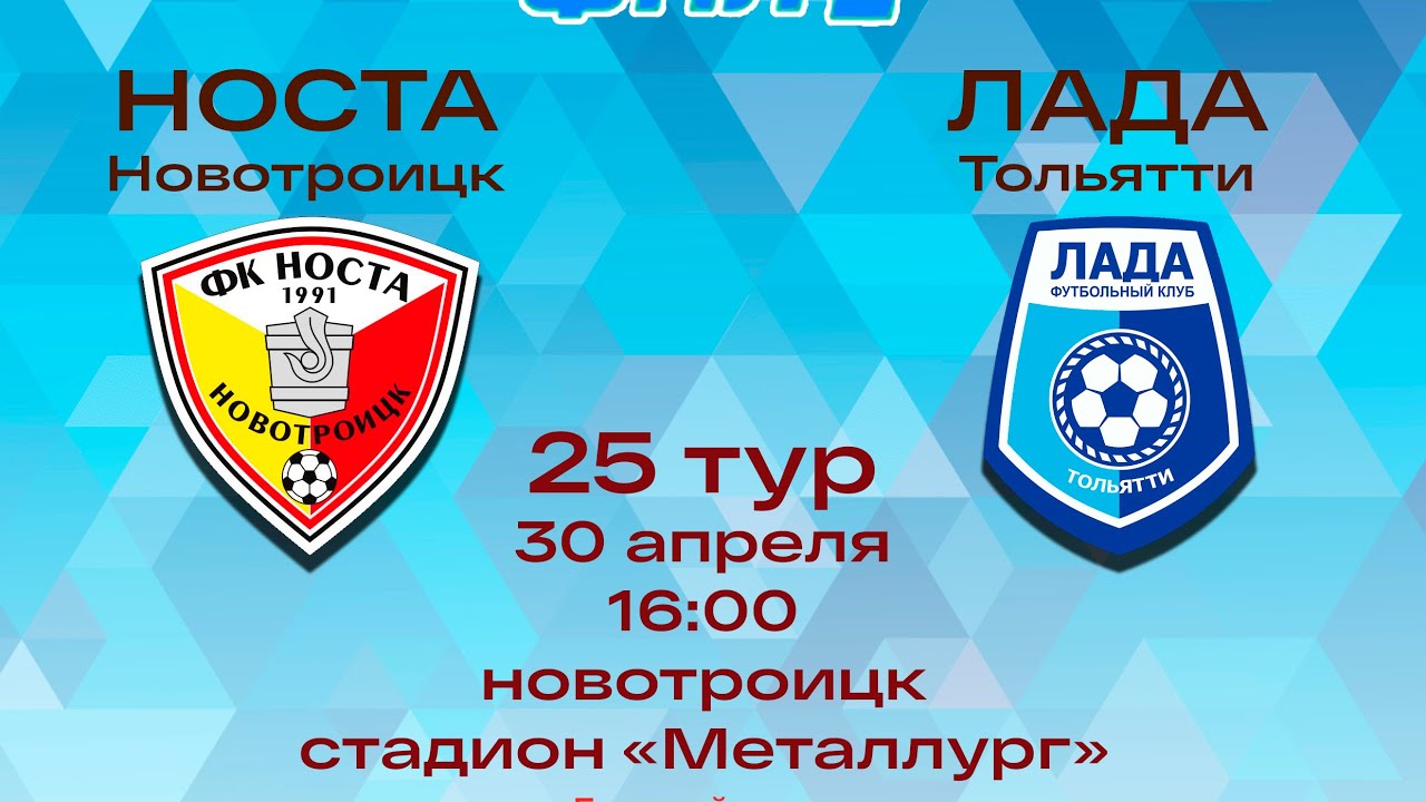 ФК "НОСТА" - ФК "Лада-Тольятти". Олимп-Первенство России по футболу. II ...