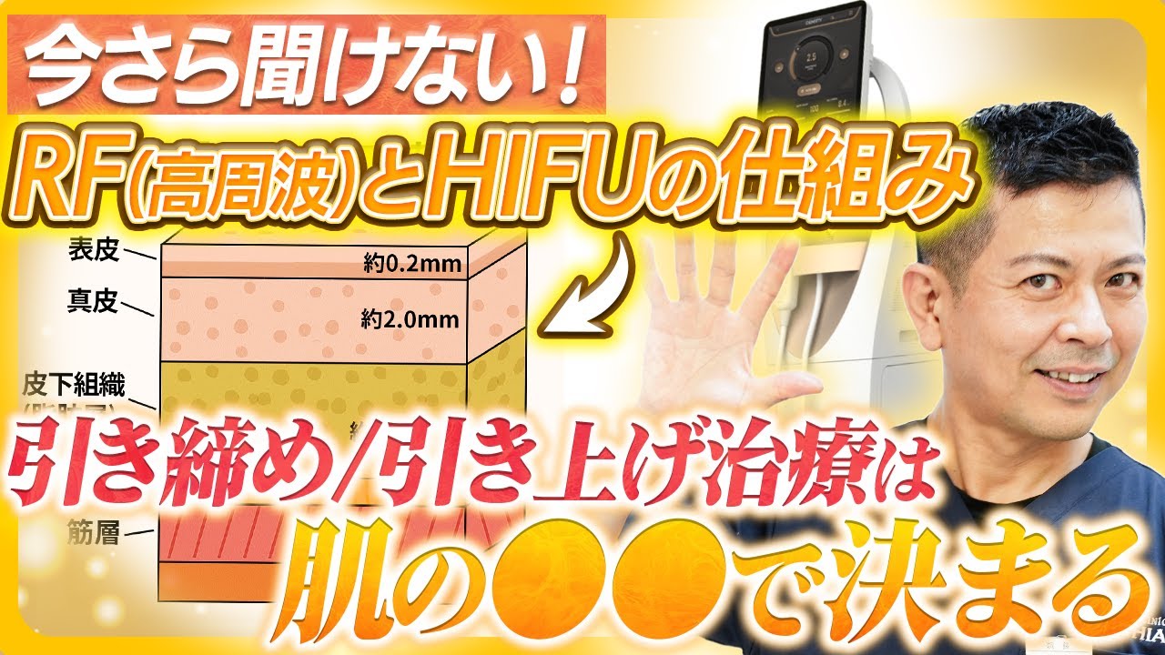 【RF(高周波)治療】40.50代にオススメのたるみ治療とは？引き上げ/引き締め治療で騙されないための正しい知識をお教えします。【超基礎編】