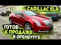 Просто Космический Аппарат ! Cadilac ELR from USA ! Готов к Продаже в Оренбурге