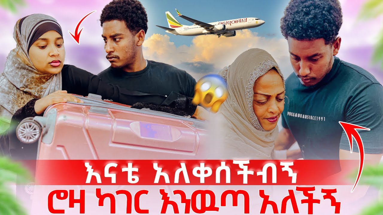 ሮዛ ካገር እንዉጣ አለች 😱ወድሜ ይገለኛል አለች እናቴ አለቀሰችብኝ🥹🥹🥹