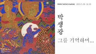 박생광 다큐 《그를 기억하며》