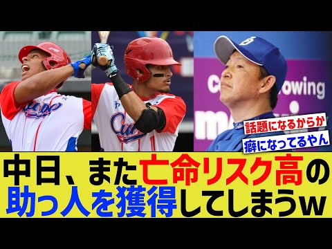 中日、懲りずに亡命リスクの高いキューバ助っ人を獲得してしまうwww【なんJ なんG野球反応】【2ch 5ch】