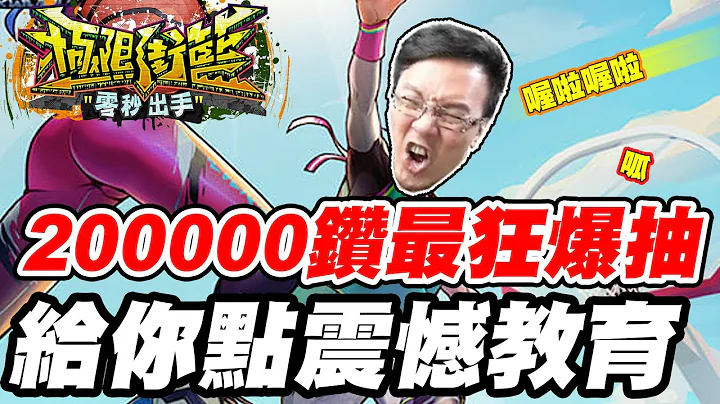 【極限街籃零秒出手】200000鑽最狂爆抽《給你點震憾教育》給我下去！【平民百姓實況台】 - 天天要聞