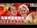 SUB Ishiba Shigeru S Political Capital Exhausted Ursula Von Der Leyen Rushes To China SUB Ishiba Shigeru S Political Capital Exhausted Ursula Von Der Leyen Rushes To China