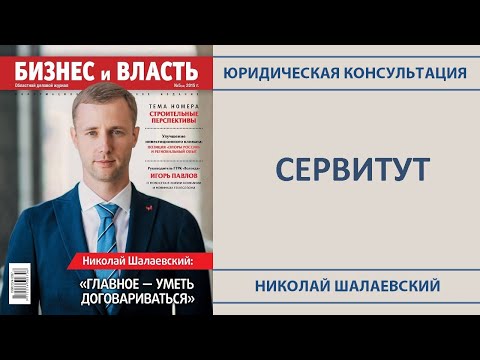 Видео: Когда посягательство может стать сервитутом?