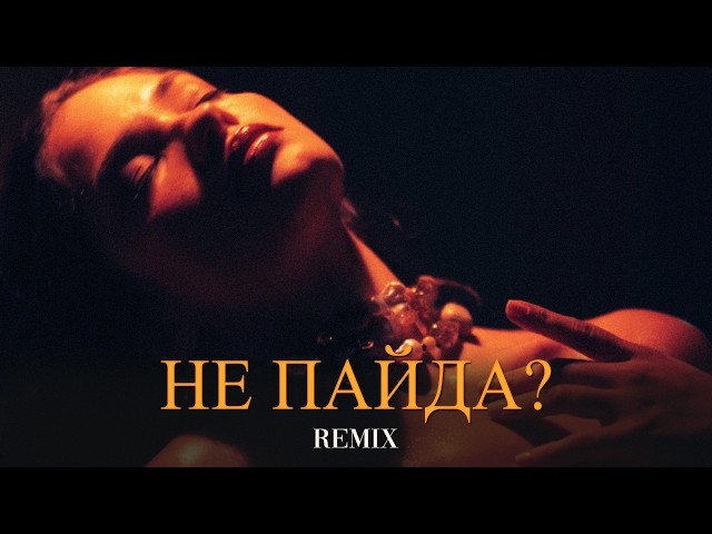 Не пайда? (Elyxo Remix)