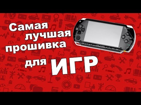 КАК ПРАВИЛЬНО ПРОШИТЬ ЛЮБУЮ PSP