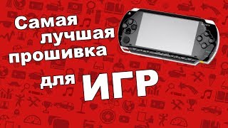 КАК ПРАВИЛЬНО ПРОШИТЬ ЛЮБУЮ PSP