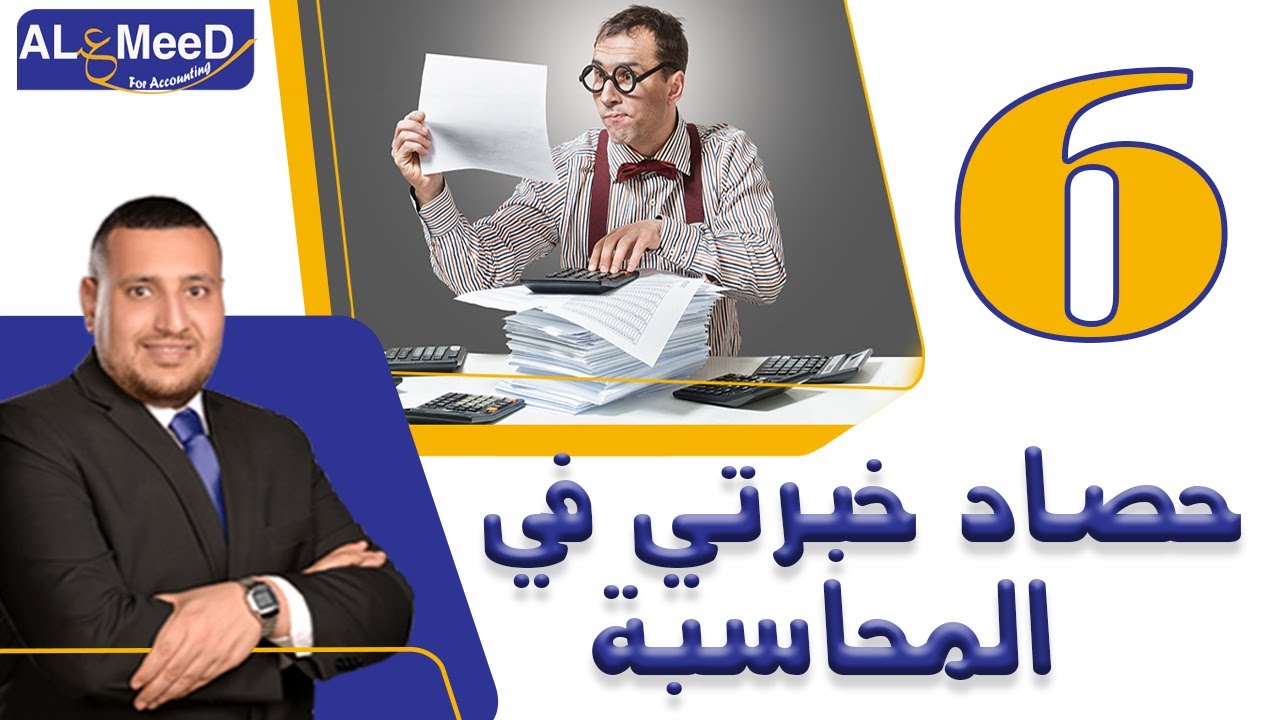 اشتغل محاسب في شركة ولا مع محاسب قانوني ؟ محاسب عام ميلاد أيوب