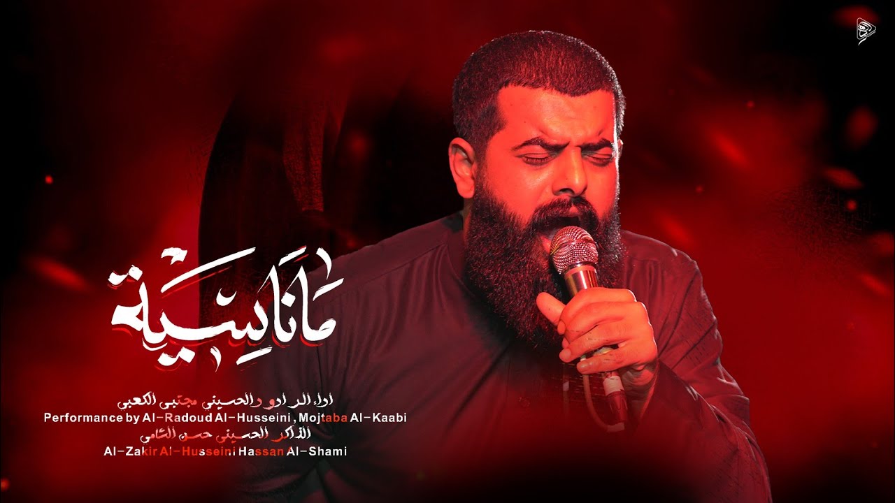 ماناسيهll ملا مجتبى الكعبي ll هيئة محسن فاطمه -الناصريه -١٤٤٥هـ ٢٠٢٤