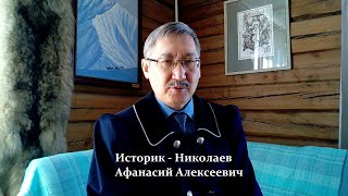 Историк Николаев Афанасий