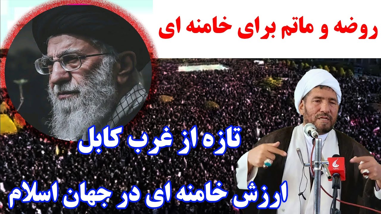 روضه و ماتم برای خامنه ای 