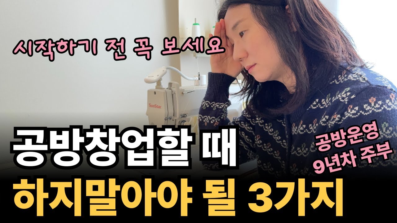 이것 모르고 시작하면 후회합니다. 홈공방 9년차 운영자가 알려주는 현실적인 이야기