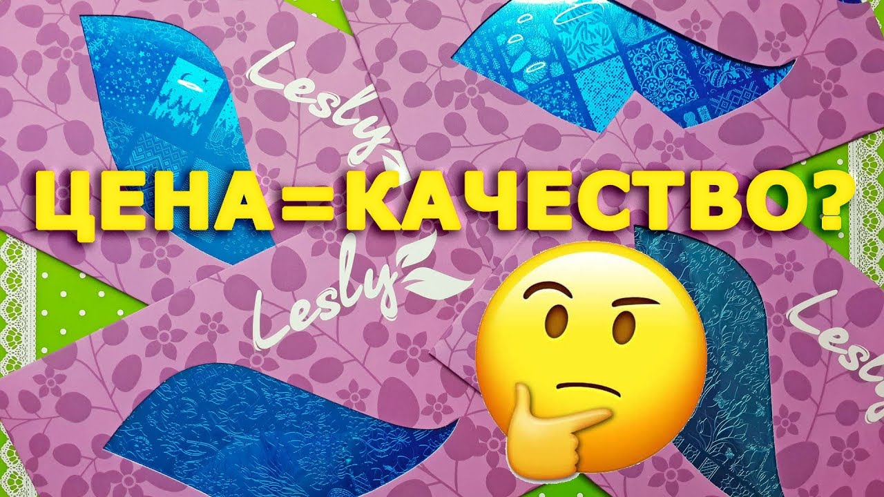 Подойдёт ли стемпинг Лесли/Lesly новичкам? - YouTube