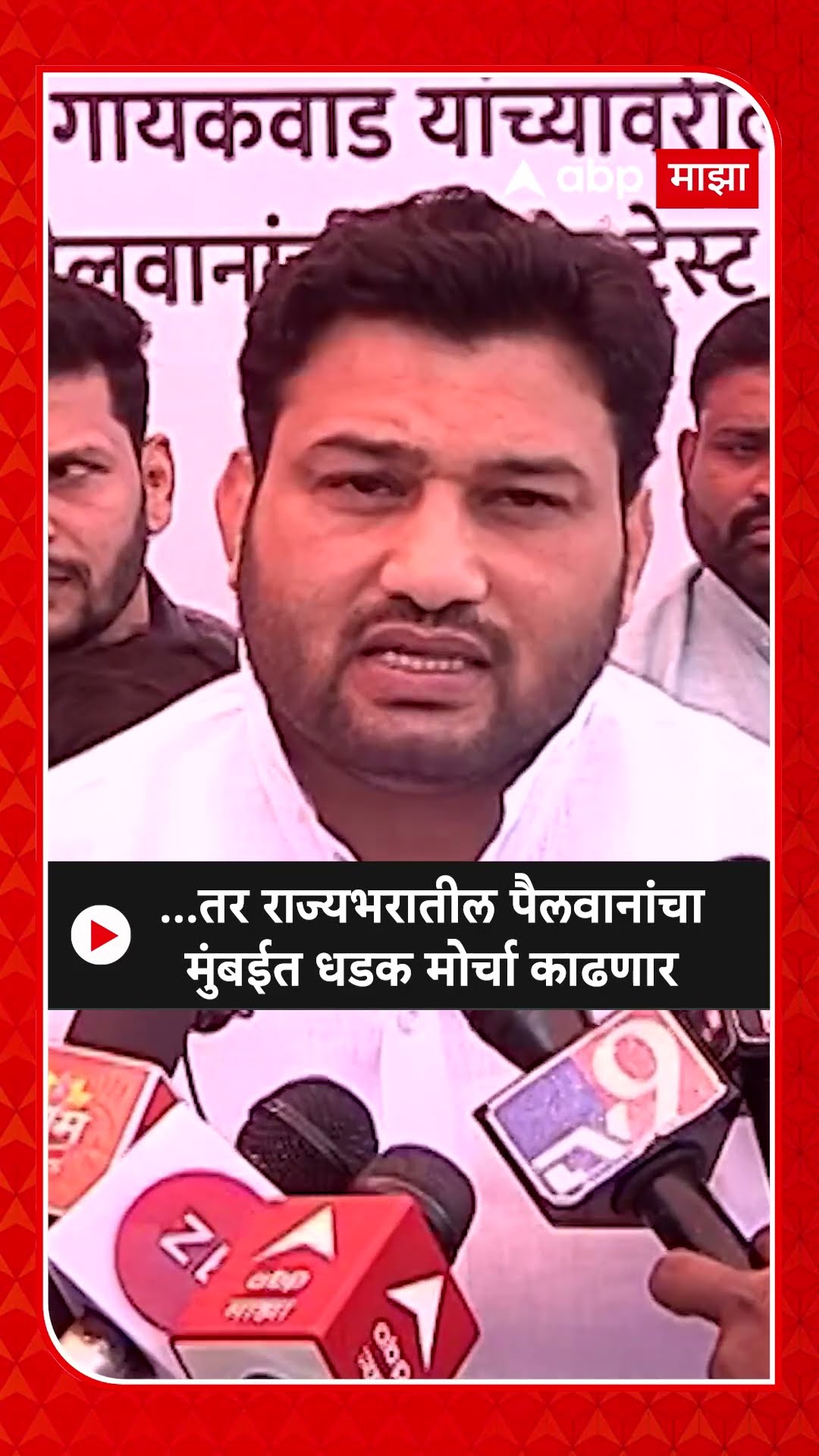 Chandrahar Patil : ...तर राज्यभरातील पैलवानांचा मुंबईत धडक मोर्चा काढणार