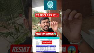 CBSE Board Result 2026 😱| CBSE 12th Result 2026 | CBSE 12th Ka Result Kab aaega | CBSE Result 2026