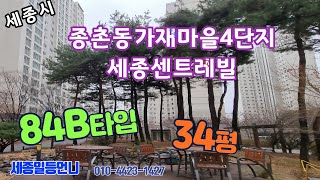 세종시아파트안내)) 종촌동가재마을4단지 84B타입 구조안내해드리겠습니다 /세종일등언니010-4423-1427