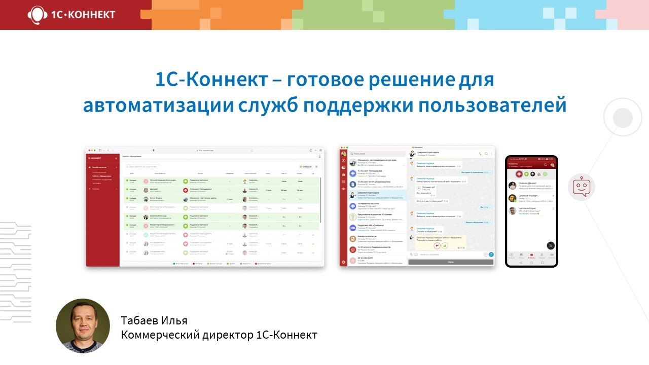 1с Коннект. Автоматизация службы поддержки клиентов. 1с Коннект Интерфейс. Как работать в 1с Коннект.