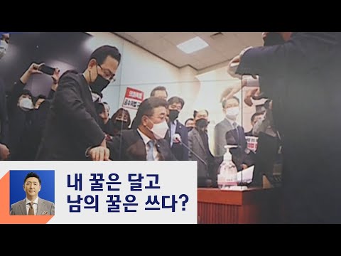 [복마크] '"내 꿀은 달고 남의 꿀은 쓰다?" / JTBC 정치부회의