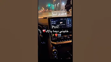 خليني ديما يالاك ليبيا 