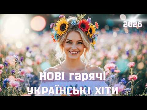 Українські пісні 2026-Свіжі українські хіти — музика яка змінить ваш настрій