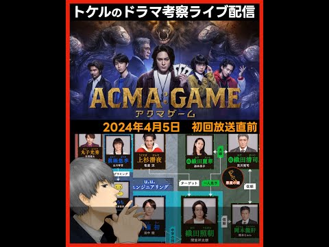 【アクマゲーム】初回 第1話放送開始直前！予習ドラマ考察感想ライブ配信！ACMA:GAME