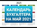 Календарь бухгалтера на май 2021 года. Какую отчетность нужно сдать и заплатить налоги в мае 2021