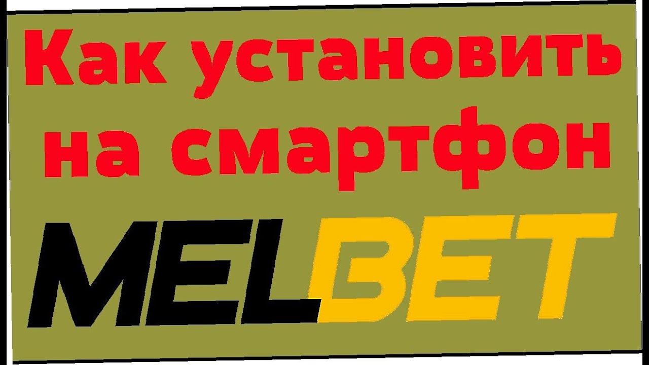 Мелбет бесплатно Мелбет бесплатно ставки на спорт онлайн с телефона программа