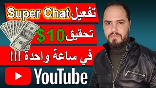 شرح تفعيل ميزة سوبر شات Super Chat بعد التحديث الجديد | تحقيق الشرط الثالث 10$ في ساعة واحدة 