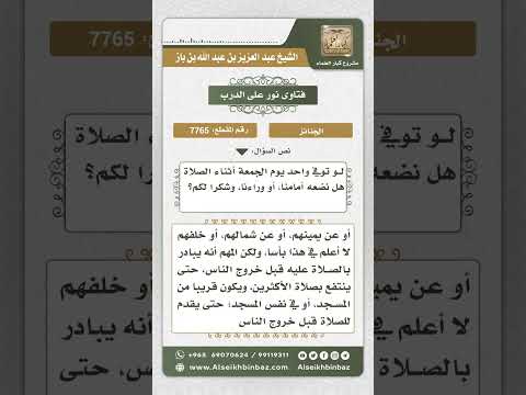 7765 - مكان وضع الميت في المسجد قبل الصلاة عليه  -  نور على الدرب