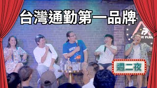 【週二夜現場】 台灣通勤第一品牌