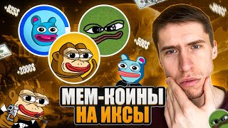 ДВА СЕКРЕТНЫХ МЕМ-КОИНА! НОВЫЙ PEPE?