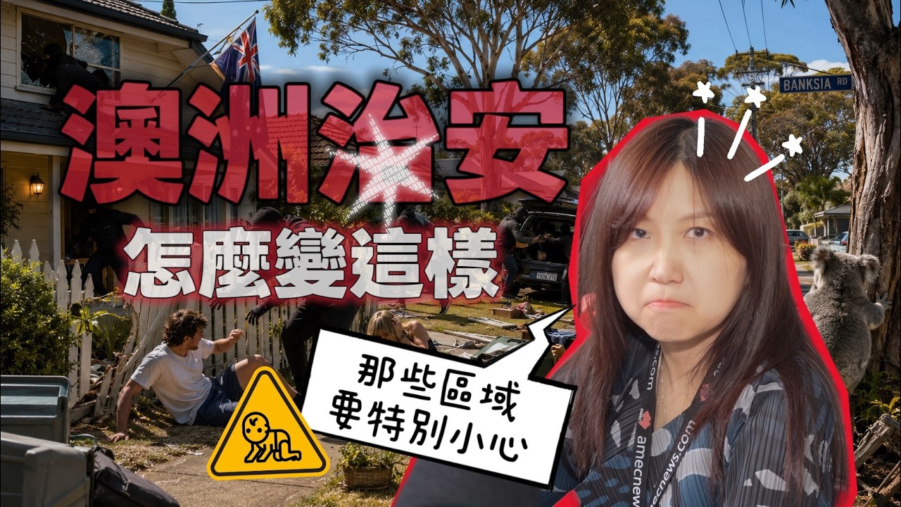 🚨🇦🇺 澳洲什麼地方最危險?留學生應該如何保護自己的安全?|Karl提醒大家一定要知道!🦘⚠️