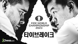 2023 세계체스연맹 월드 챔피언십 타이브레이크