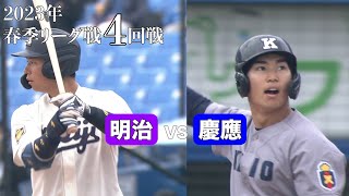 【ハイライト】明治ＶＳ慶應（４回戦 2023年4月25日）東京六大学野球／2023年春季リーグ戦