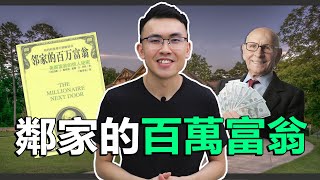 4大致富的關鍵：鄰家的百萬富翁，富人沒告訴你的秘密 | 好葉說書