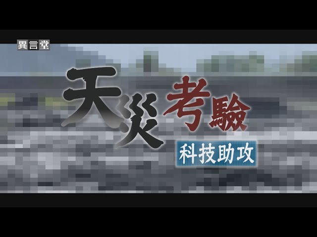 【民視異言堂｜天災考驗 科技助攻】馬太鞍溪堰塞湖溢流釀災 重創花蓮 科技預測能及早防範嗎？