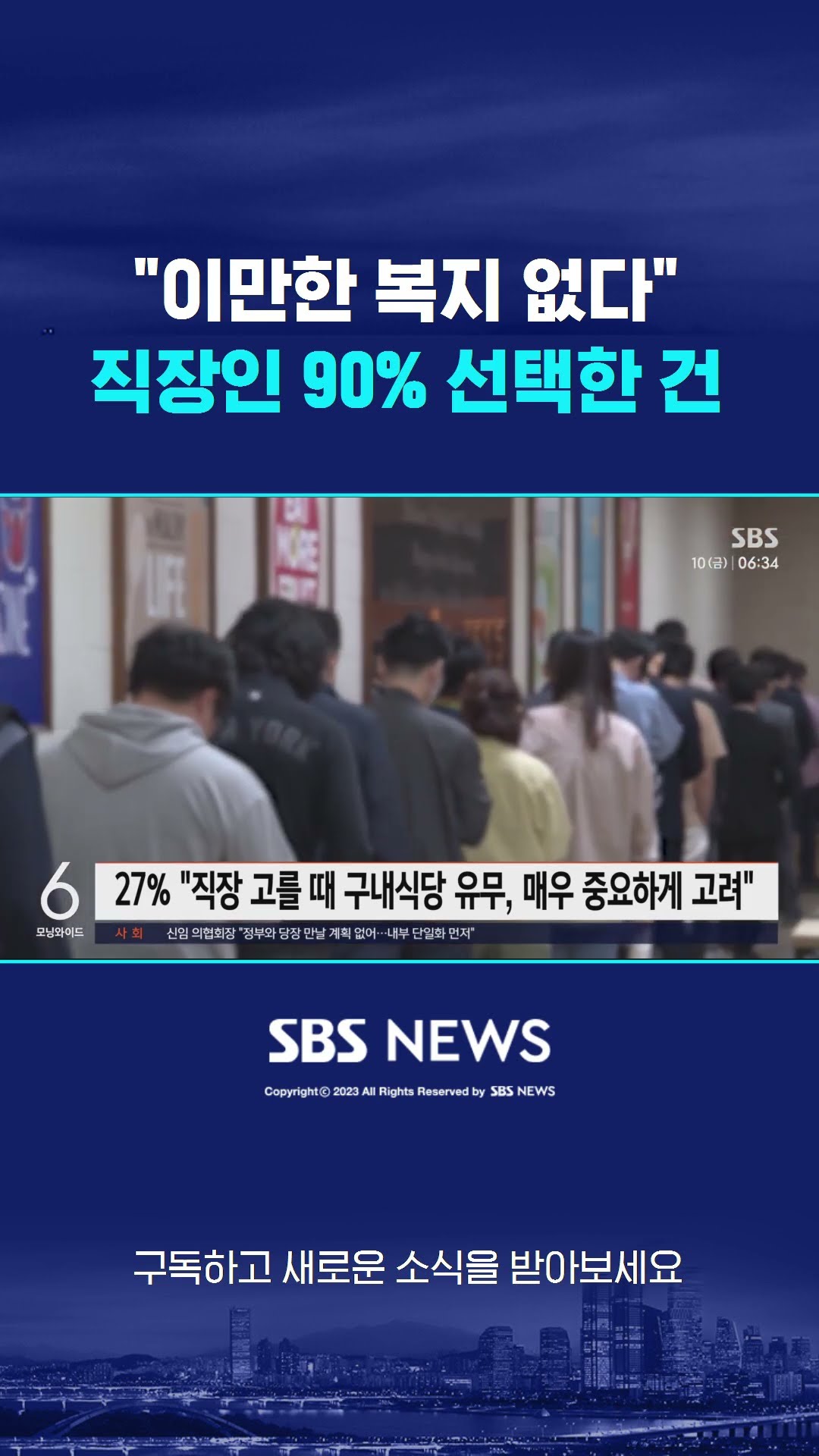 이만한 복지 없다…직장인 90% 선택한 건 #shorts